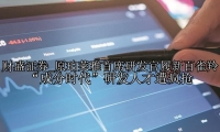 原珀莱雅首席研发官履新百雀羚 “成分时代”研发人才遭疯抢