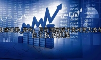 贵州：用好国家赋予贵州更大改革自主权的机遇