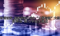 成都高新区举办“才聚高新”大型招聘会 助力毕业生就业